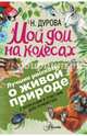 Мой дом на колёсах. С вопросами и ответами для почемучек, Дурова Наталия Юрьевна 