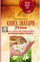 Книга знахаря 21 века. Как стать экстрасенсом, который умеет лечить, Норд Николай Иванович 