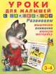 Книжка с наклейками. Уроки для малышей 3-4 лет, Приходкин И. 