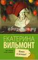 Кино и немцы, Вильмонт Екатерина Николаевна 
