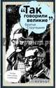Братья Стругацкие. Так говорили великие, Мушина Я. 