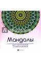 Мандалы для самопознания и самоисцеления, 