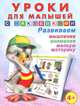 Книжка с наклейками. Уроки для малышей-3, Приходкин И. 