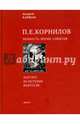 П.Е. Корнилов. Личность. Время. События, Харшак Андрей Александрович 