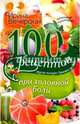 100 рецептов при головной боли, Вечерская Ирина 