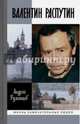 Валентин Распутин, Румянцев Андрей Григорьевич 
