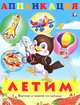Аппликация. Летим, Фаттахова Н. 