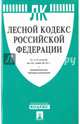 Лесной кодекс Российской Федерации по состоянию на 20.06.16 г., 