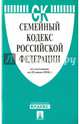 Семейный кодекс Российской Федерации по состоянию на 25.06.16 г., 