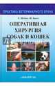 Оперативная хирургия собак и кошек, Шебиц Хорст, Брасс Вильгельм 