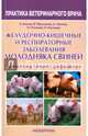 Желудочно-кишечные и респираторные заболевания молодняка свиней. Диагностика, лечение, профилактика, Белкин Б., Прудников Виктор Сергеевич, Уразаев Д. Н. 