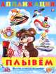 Аппликация. Плывём, Фаттахова Н. 