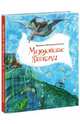 Мезозойские каникулы. Повесть-сказка, Васильева-Гангнус Людмила 