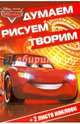 Тачки. ДРТ № 1601. Думаем, рисуем, творим., 