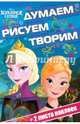 Холодное сердце. ДРТ № 1602. Думаем, рисуем, творим., 