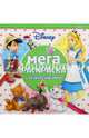 Классические персонажи Disney. МРН № 1601. Мега-раскраска с наклейками., 