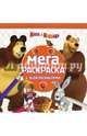 Маша и Медведь. МРН № 1606. Мега-раскраска с наклейками., 