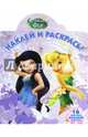 Феи. НР № 16005. Наклей и раскрась., 