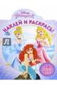 Принцессы. НР № 16006. Наклей и раскрась., 