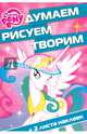 Мой маленький пони. ДРТ № 1605. Думаем, рисуем, творим., 