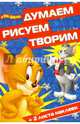 Том и Джерри. ДРТ № 1607. Думаем, рисуем, творим., 
