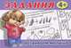 Задания-3. Развиваем малыша (4+), Вахтин В. 