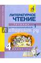 Литературное чтение. 4 класс. Тетрадь для самостоятельной работы № 1. ЭФУ, Малаховская Ольга Валериевна, Чуракова Наталия Александровна 