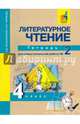 Литературное чтение. 4 класс. Тетрадь для самостоятельной работы № 2, Малаховская Ольга Валериевна, Чуракова Наталия Александровна 