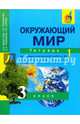 Окружающий мир. 3 класс. Тетрадь для самостоятельной работы № 1. ЭФУ, Федотова Ольга Нестеровна, Трафимова Галина Владимировна, Трафимов Сергей Анатольевич, Царева Лора Александровна 