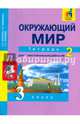 Окружающий мир. 3 класс. Тетрадь для самостоятельной работы № 2. ЭФУ, Федотова Ольга Нестеровна, Трафимова Галина Владимировна, Трафимов Сергей Анатольевич 