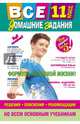 Все домашние задания: 11 класс: решения, пояснения, рекомендации (Покет), Мищенко Л. А., Гырдымова Н. А., Мельников С. В. 