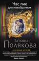 Час пик для новобрачных, Полякова Татьяна Викторовна 
