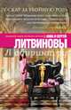 Оскар за убойную роль, Литвинова Анна Витальевна, Литвинов Сергей Витальевич 