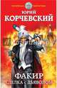 Факир. Сделка с Дьяволом, Корчевский Юрий Григорьевич 
