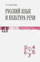 Русский язык и культура речи. Учебник для студентов теологического, религиоведческого направлений, Пантуева Яна Руслановна 