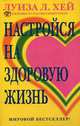 Настройся на здоровую жизнь, Хей Луиза 