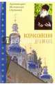 Всероссийский духовник. Воспоминания об архимандрите Иоанне (Крестьянкине), архимандрит Мелхиседек (Артюхин) 