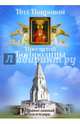 Православный календарь на 2017 год. Под Покровом Пресвятой Богородицы, 
