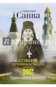 Православный календарь на 2017 год. Схиигумен савва. Советы духовным чадам, Схиигумен Савва Остапенко 