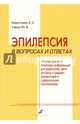 Эпилепсия в вопросах и ответах. Рекомендации и полезная информация для родителей, Коростовцев Дмитрий Дмитриевич, Гайдук Юлия Вадимовна 