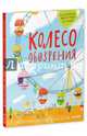 Колесо обозрения. Стихи современных поэтов для детей 746. Яснов М., Яснов Михаил Давидович, Бородицкая Марина Яковлевна, Гиваргизов Артур Александрович, Собакин Тим 