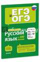 Русский язык на 100 баллов. Правописание -Ъ-,- Ь-, -Ы-, -И- после приставок 883. Фокина О., Фокина Ольга Владимировна 