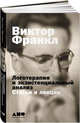 Логотерапия и экзистенциальный анализ: статьи и лекции, Франкл Виктор 