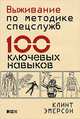 Выживание по методике спецслужб.100 ключевых навыков (16+), Эмерсон Клинт 
