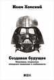 Создавая будущее: Оккупации, вторжения, имперское мышление и стабильность, Хомский Н. 