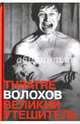 Великий утешитель, Волохов Михаил 