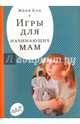 Игры для начинающих мам, Кац Женя 