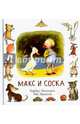 Макс и соска, Линдгрен Барбру, Эриксон Эва 