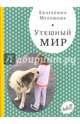 Утешный мир, Мурашова Екатерина Вадимовна 