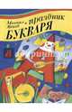 Праздник Букваря, Яснов Михаил Давидович 